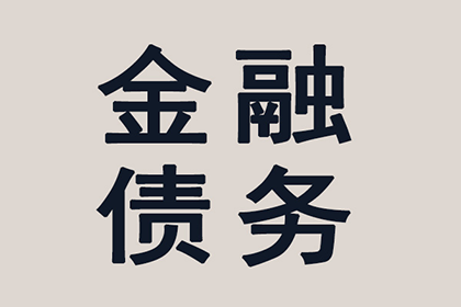 外地债务人欠款起诉指南