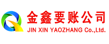 应城金鑫要账公司
